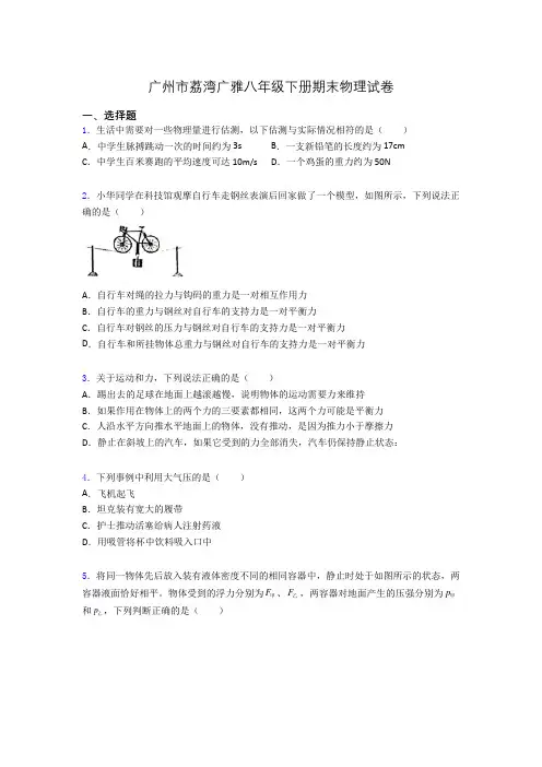 广州市荔湾广雅八年级下册期末物理试卷