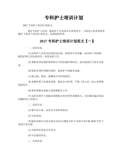 专科护士培训计划