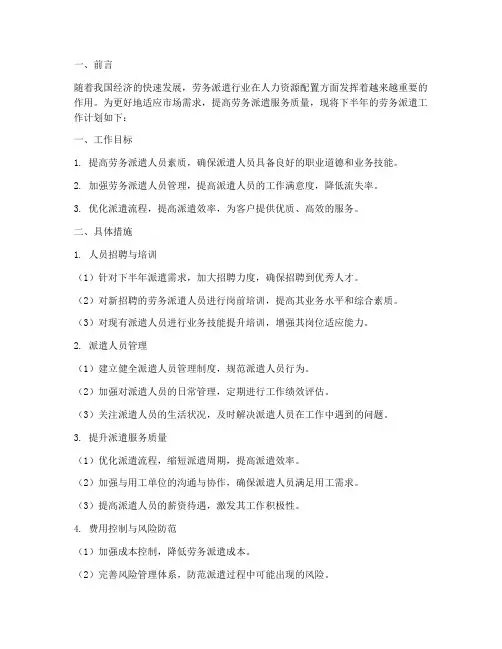 下半年劳务派遣工作计划