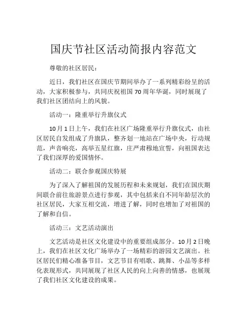 国庆节社区活动简报内容范文
