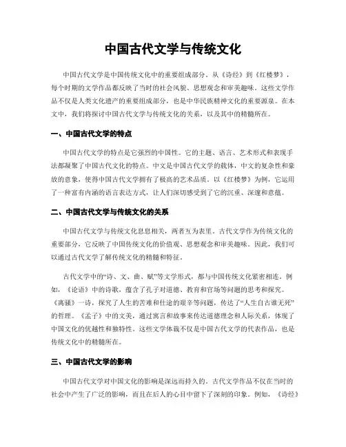 中国古代文学与传统文化