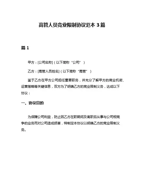 高管人员竞业限制协议范本3篇