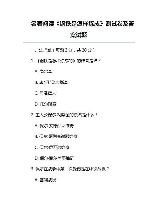 名著阅读《钢铁是怎样炼成》测试卷及答案试题