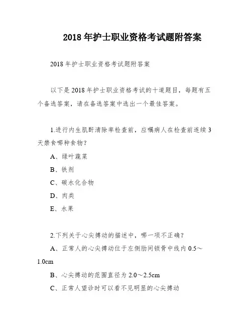 2018年护士职业资格考试题附答案