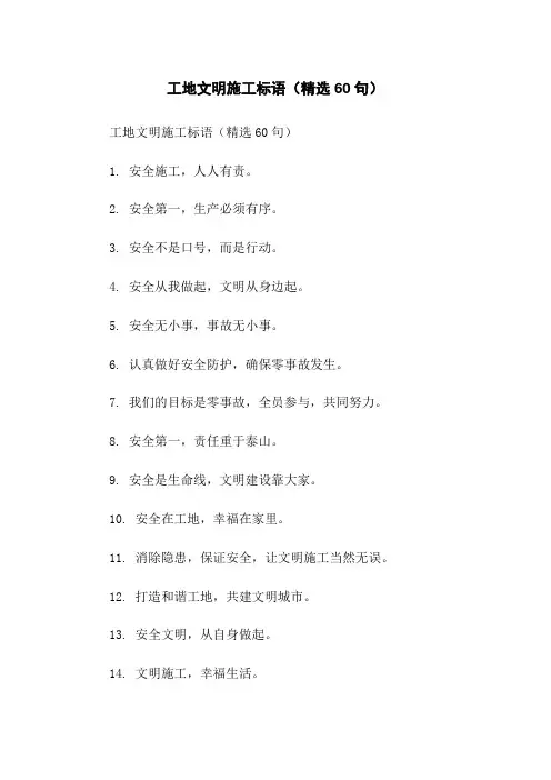 工地文明施工标语(精选60句)