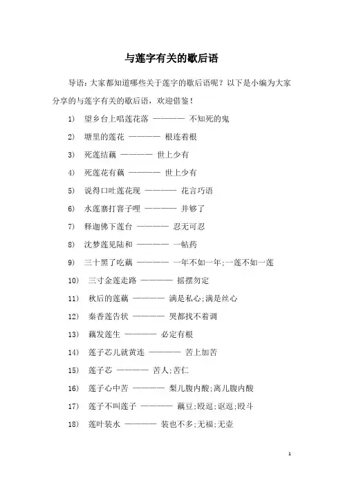 与莲字有关的歇后语