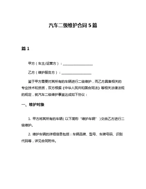 汽车二级维护合同5篇