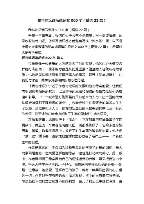 我与地坛读后感范文800字（精选22篇）