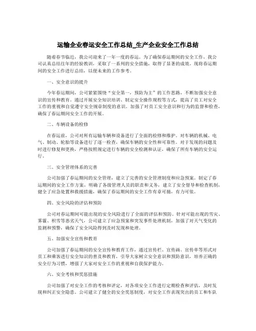 运输企业春运安全工作总结_生产企业安全工作总结