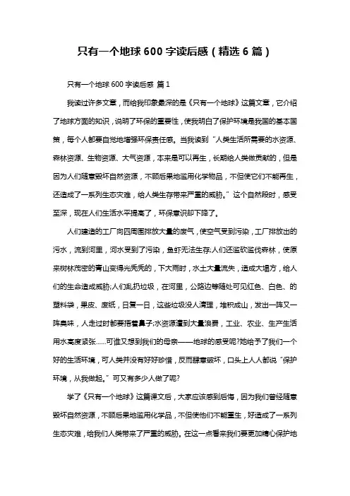 只有一个地球600字读后感(精选6篇)