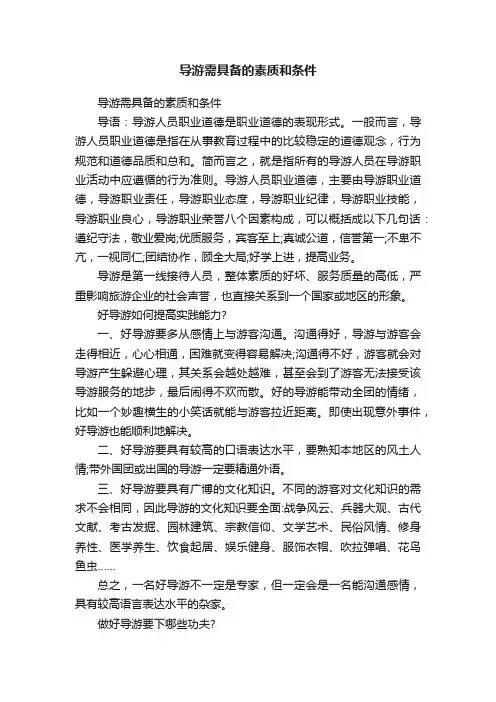 导游需具备的素质和条件