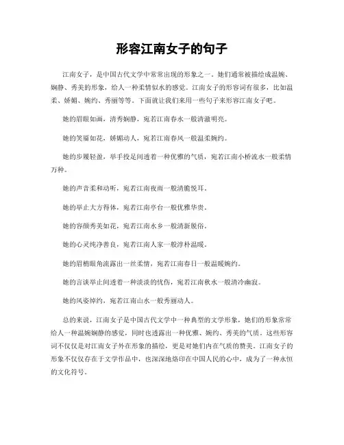 形容江南女子的句子