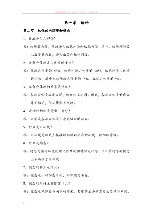 生理学1000问第01章绪论人卫第八版