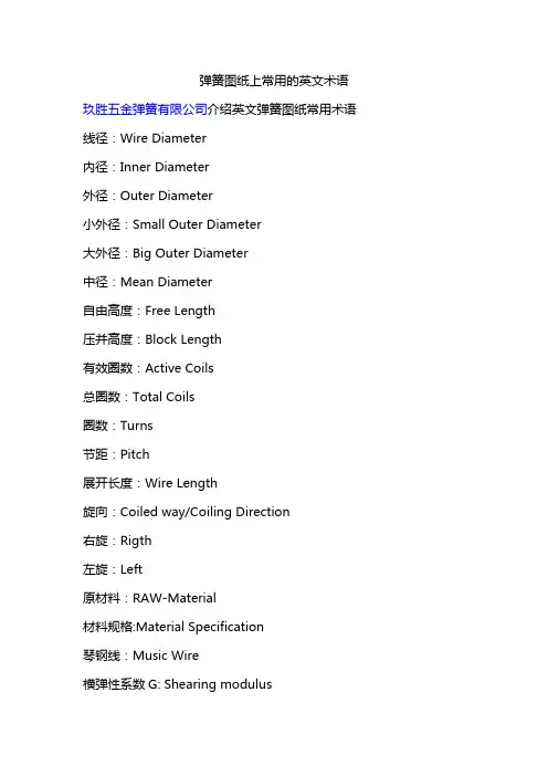 弹簧图纸上常用英文术语