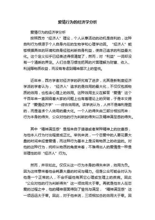爱情行为的经济学分析