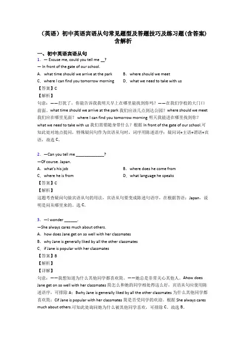 (英语)初中英语宾语从句常见题型及答题技巧及练习题(含答案)含解析