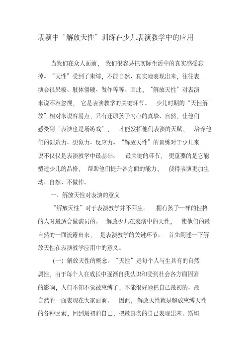 表演中“解放天性”训练在少儿表演教学中的应用-2019年文档