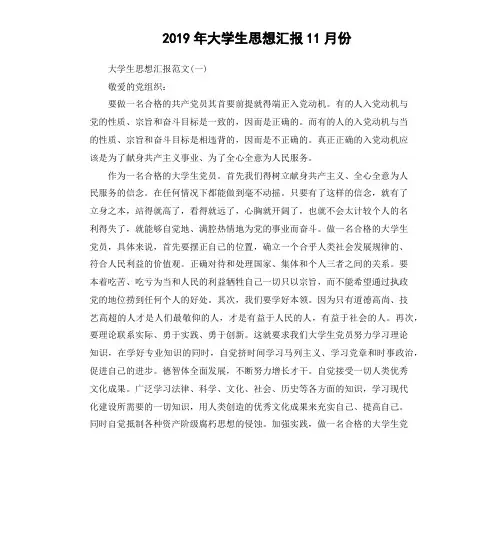2019年大学生思想汇报11月份