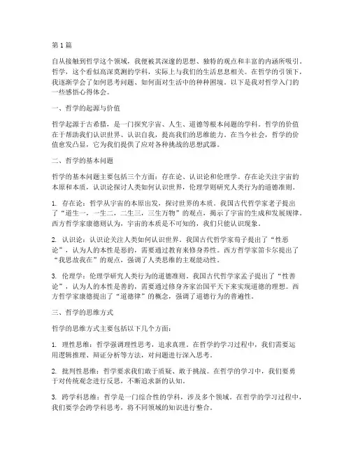 哲学入门感悟心得体会(3篇)