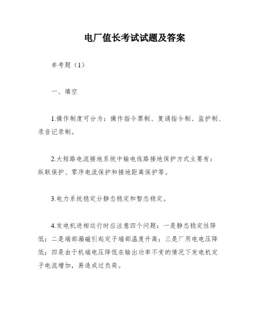 电厂值长考试试题及答案