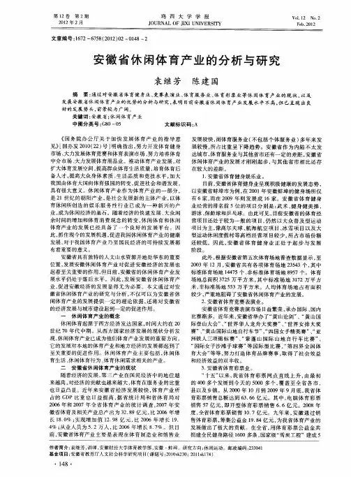 安徽省休闲体育产业的分析与研究