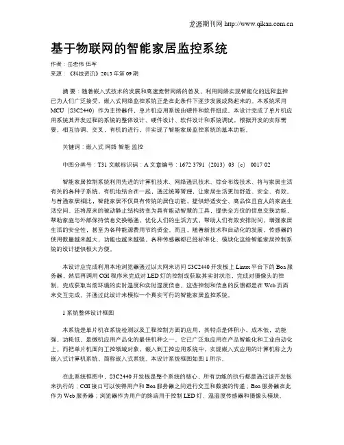 基于物联网的智能家居监控系统