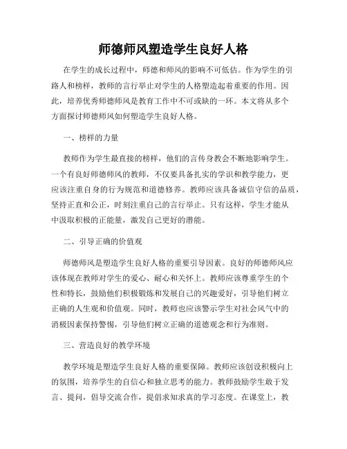 师德师风塑造学生良好人格