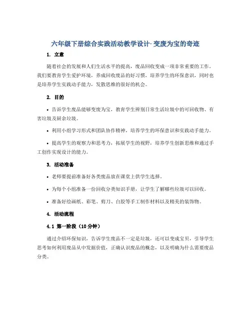 六年级下册综合实践活动教学设计- 变废为宝的奇迹 全国通用