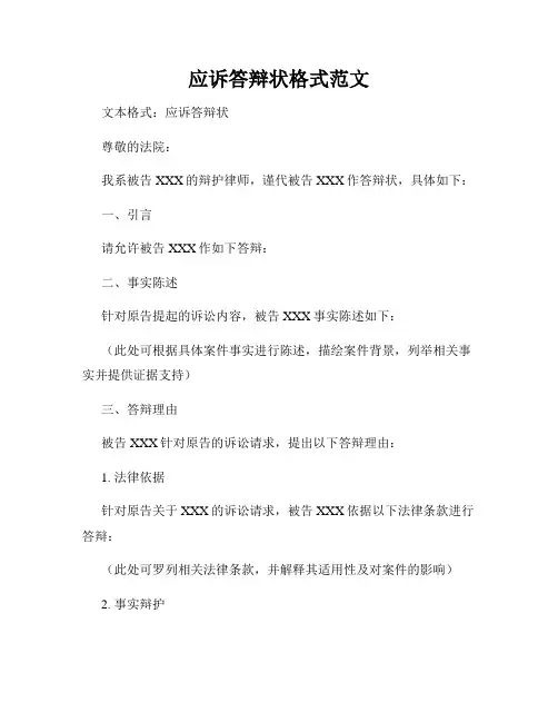 应诉答辩状格式范文