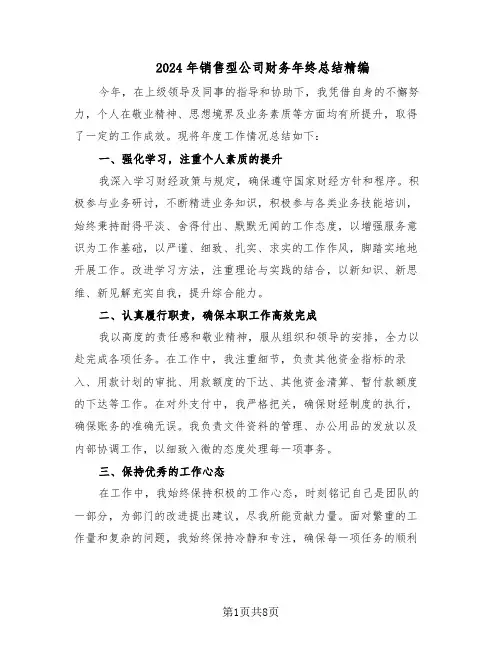 2024年销售型公司财务年终总结精编(四篇)