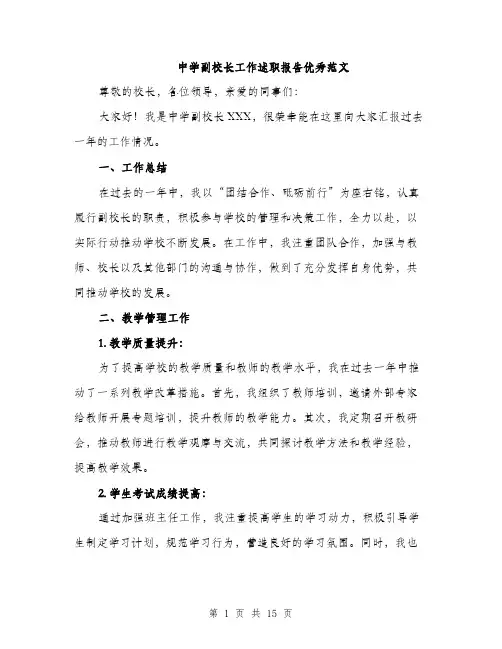 中学副校长工作述职报告优秀范文(五篇)