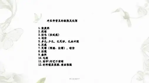 冲压件常见的缺陷及处理课件