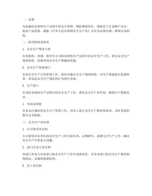 防水材料安全生产管理制度