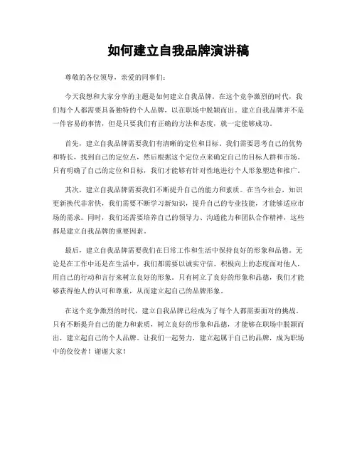 如何建立自我品牌演讲稿