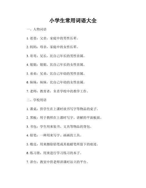 小学生常用词语大全