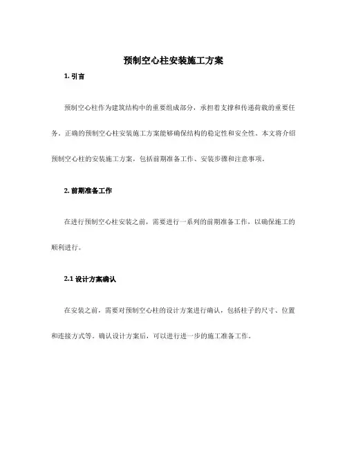 预制空心柱安装施工方案