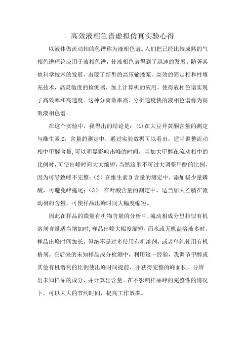 高效液相色谱虚拟仿真实验心得