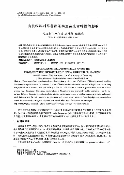 有机物料对平邑甜茶实生苗光合特性的影响