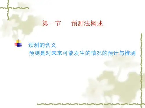 生产与运作管理之需求预测概述