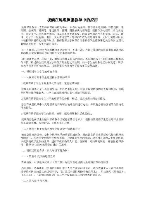 视频在地理课堂教学中的应用