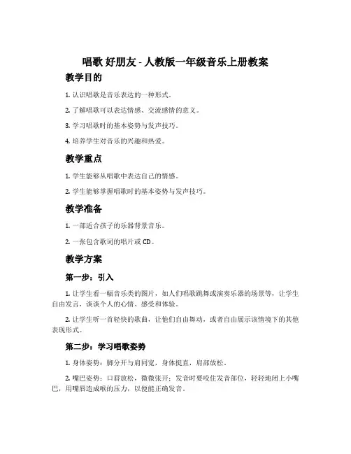 唱歌 好朋友-人教版一年级音乐上册教案