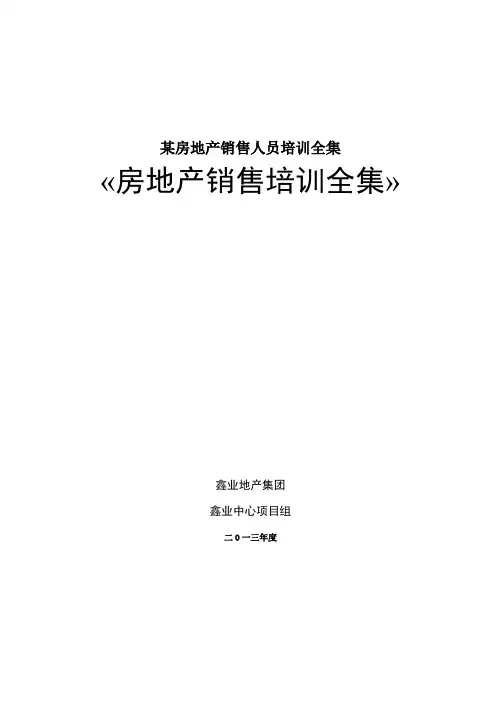 某房地产销售人员培训全集