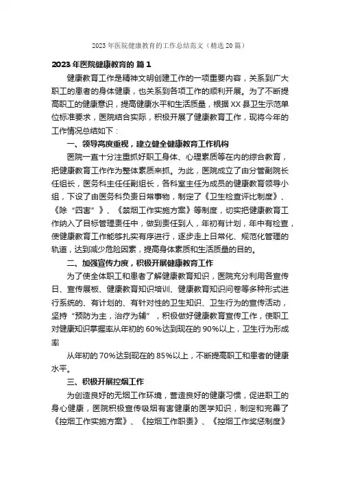 2023年医院健康教育的工作总结范文（精选20篇）