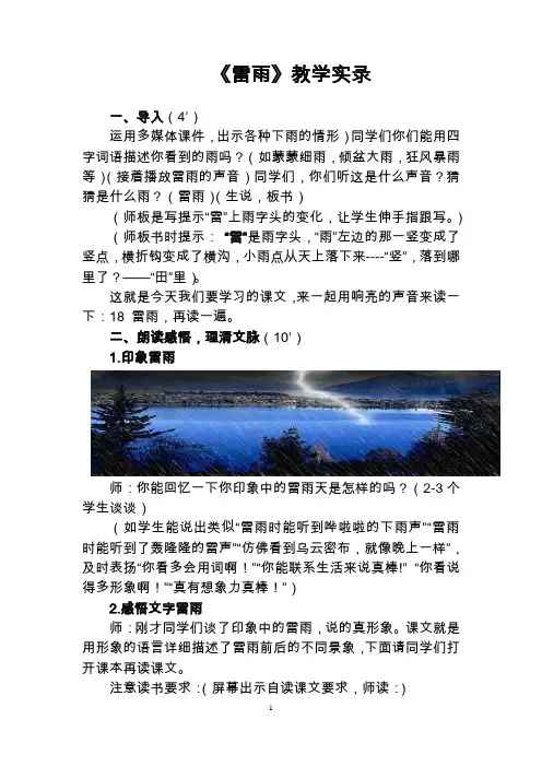 人教版小学语文二年级下册《雷雨》课堂实录