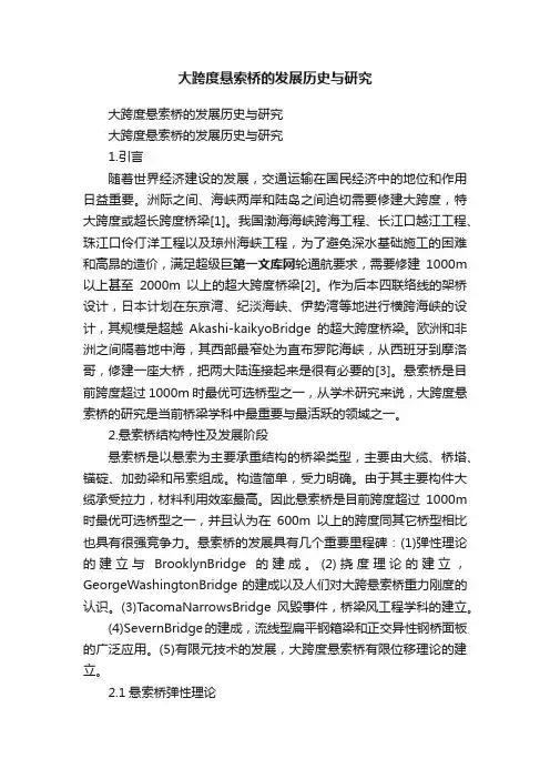 大跨度悬索桥的发展历史与研究