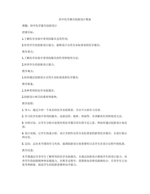 初中化学器具创新设计教案