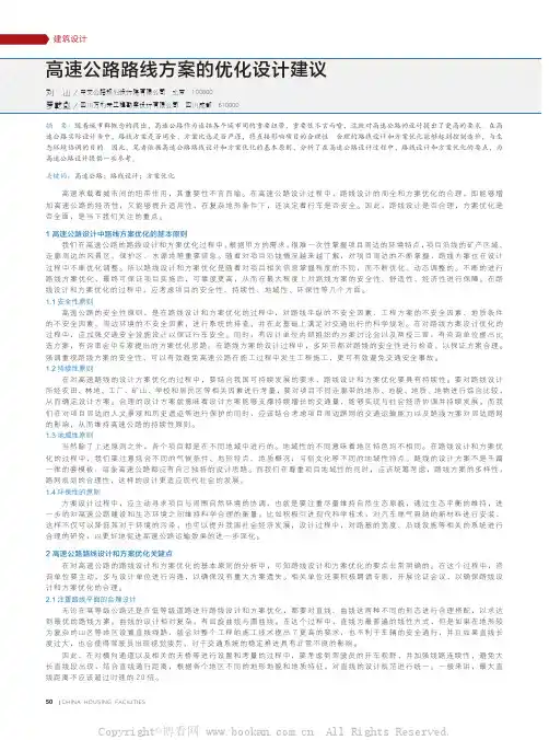 高速公路路线方案的优化设计建议