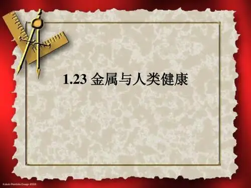 123 金属与人类健康