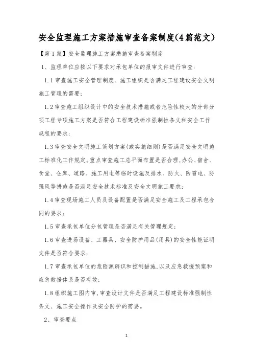 安全监理施工方案措施审查备案制度(4篇范文)