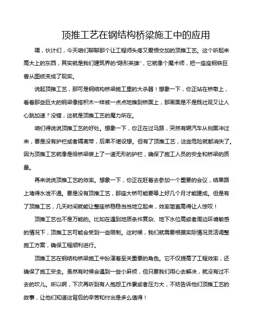 顶推工艺在钢结构桥梁施工中的应用